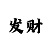 时时彩打法